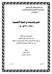 الدين والسياسة في الدولة الاخمينية