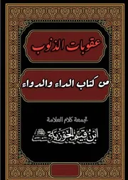 📖 آثار الذنوب وعقوباتها من كتاب الداء والدواء 1