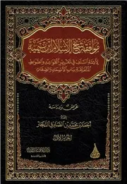 موافقة شيخ الإسلام ابن تيمية لأئمة السلف في تقرير القواعد والضوابط المتعلقة بباب الأسماء والصفات