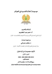 موسوعة أعلام التفسير في الجزائر ج 1
