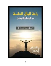 راحة البال الدائمة سر الرضا والتوكل