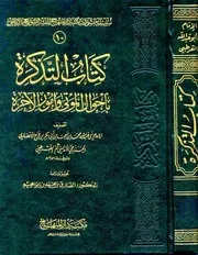 كتاب التذكرة بأحوال الموتى وأمور الآخرة