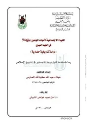 الحياة الاجتماعية لأمهات المومنين رضي الله عنهن في العهد النبوي ( 1)