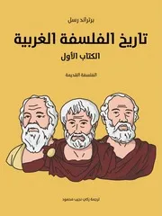 تاريخ الفلسفة الغربية (الكتاب الأول) 1
