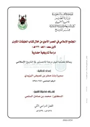 المجتمع الاسلامي في العصر الاموي من خلال كتاب الطبقات الكبرى ( 1)