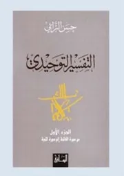 التفسير التوحيدي حسن الترابي