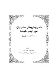 1الصراع الروماني الفينيقي عبر البحر المتوسط