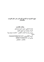 ‏‏جهود الشيخ عبد المجيد الزنداني في علم الإيمان والتوحيد