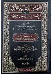 العسجد المسبوك والزبرجد المحكوك في تاريخ دولة الإسلام وطبقات الملوك 1
