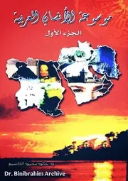 ج 1 موسوعة الأنساب العربية ⁩