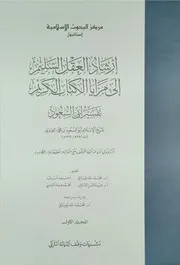 إرشاد العقل السليم إلى مزايا الكتاب الكريم - تفسير أبو السعود مركز البحوث الإسلا