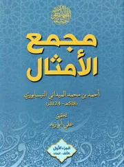 مجمع الأمثال 1