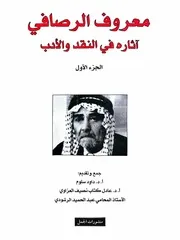 معروف الرصافي 1