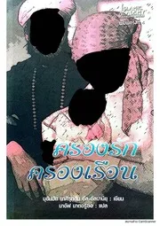 ครองรักครองเรือน ชัยค์ อัล อัลบานี (كتاب آداب الزفاف في السنة المطهرة)