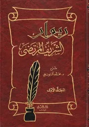 ديوان الشريف المرتضى 1