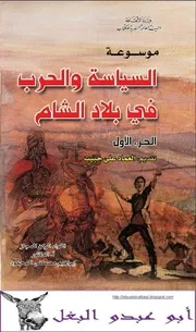 إبراهيم مصطفى المحمود موسـوعـــة السياسة والحرب في بلاد الشام 1