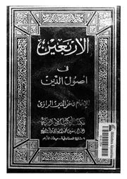 الأربعين في أصول الدين