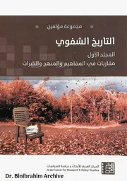 كتاب التاريخ الشفوي المجلد 1 مجموعة مؤلفين