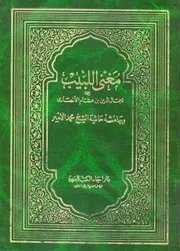 حاشية الأمير على مغني اللبيب