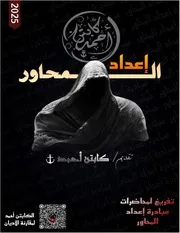 ‎ كتاب إعداد المحاور