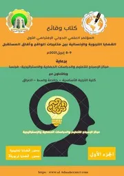 كتاب القضايا التربوية والإنسانية بين متغيرات الواقع وآفاق المستقبل ج 1