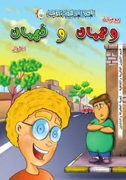 سلسلة يوميات وهمان وفهمان