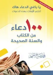 ١٠٠ دعاء من الكتاب والسُّنة الصحيحة محمد صالح المنجد 1