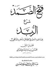 فتح الصمد شرح الزبد فيما عليه المعتمد في الفقه على مذهب الشافعي