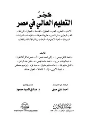 فجر التعليم العالي في مصر