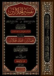 الجمالين على الجلالين ج 1