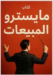 كتاب مايسترو المبيعات 1
