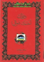 ديوان أحمد شوقي ( 1)