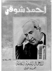 أحمد شوقي الأعمال الشعرية الكاملة 1