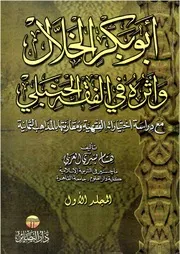 أبو بكر الخلال وأثره في الفقه الحنبلي (1-2)