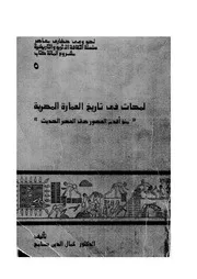 لمحات في تاريخ العمارة المصرية منذ اقدم العصور حتي العصر الحديث