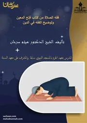 فقه الصلاة من كتاب فتح المعين وتوضيح الفقه في الدين تأليف ش هيثم سرحان ( 1)
