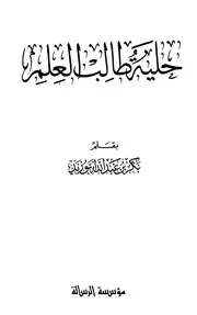 حلية طالب العلم 1 ـ مقدمة وأول أدب للطالب في نفسه ـ الشيخ أحمد نبيل