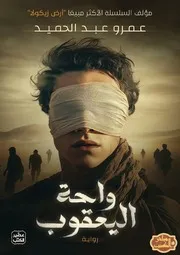 رواية واحة اليعقوب