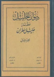 ديوان الخليل للشاعر خليل مطران الجزء الأول