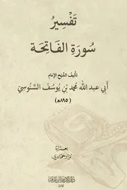 تَفْسِيرُ سُورَةِ الفَاتِحَة