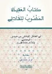 كتاب العقيدة المَنْسُوبُ لِلقَاضِي