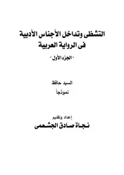 كتاب التشظي وتداخل الأجناس الأدبية في الرواية ج 1
