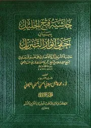 حاشية فتح الجليل ببيان خفي أنوار التنزيل - شيخ الإسلام زكريا الأنصاري