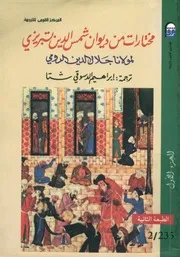 مختارات من ديوان شمس الدين تبريزي ج 1 إبراهيم الدسوقي شتا