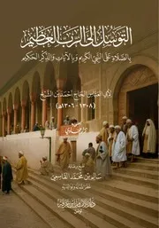 التوسل إلى الرب العظيم