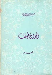 ديوان ألوان طيف عمر بهاء الدين الأميري