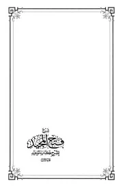 شرح فتح المجيد بشرح كتاب التوحيد للفوزان 1