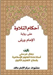 أحكام التلاوة على رواية ورش 1