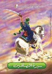 كتاب للأطفال: سيرة الصالحين