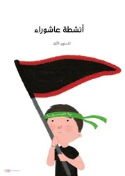 كتاب أنشطة للأطفال: أنشطة عاشوراء ١٤٤٣ هـ المستوى 1